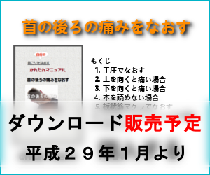 首の後ろの痛みをなおすマニュアル購入バナー